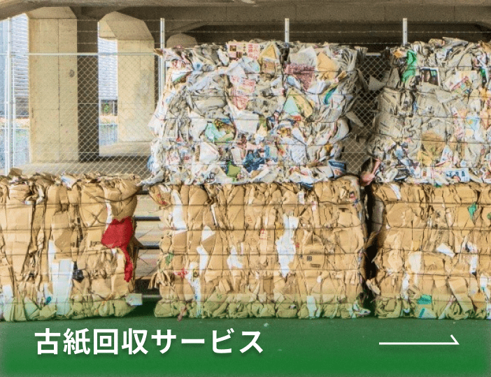 古紙回収サービス