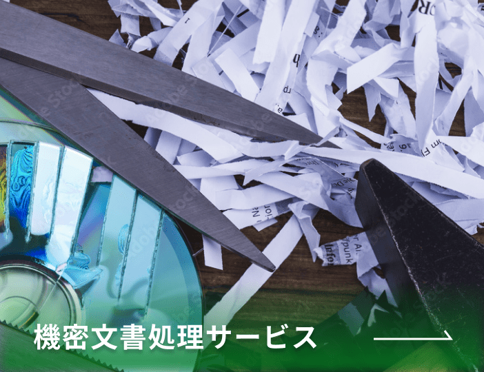 機密文書処理サービス
