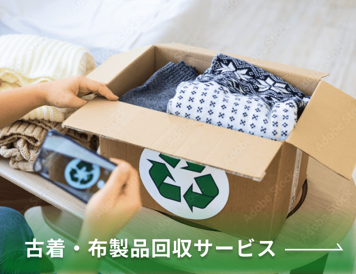 古着・布製品回収サービス