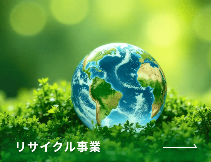 リサイクル事業