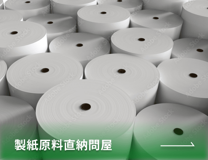 製紙原料直納問屋
