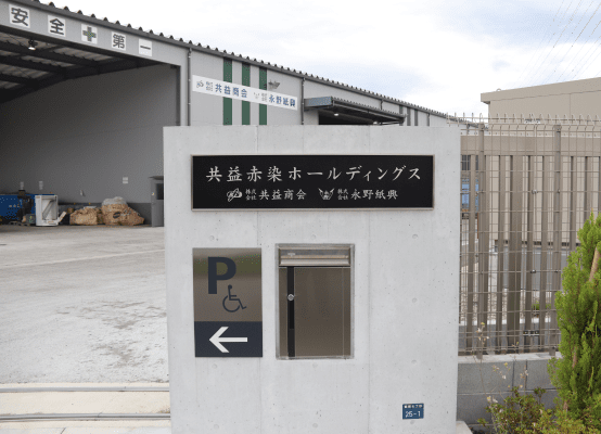 グループ会社との連携による廃棄物処理対応