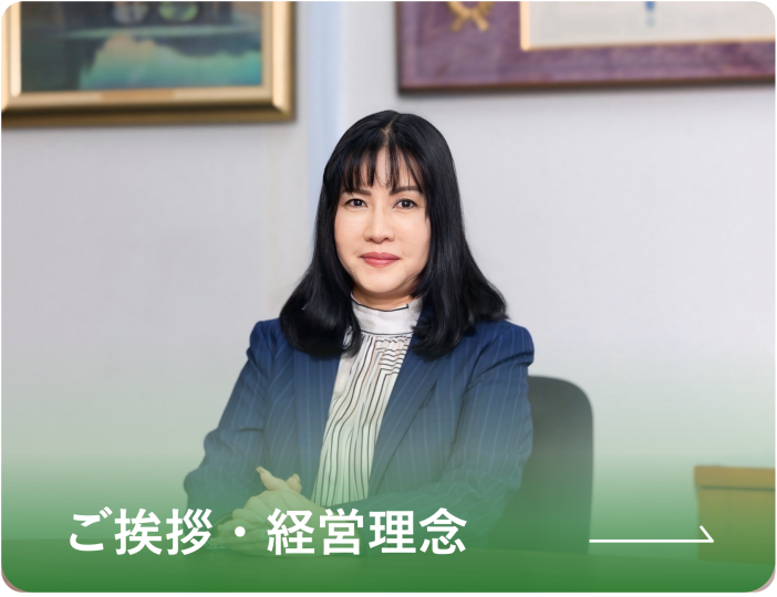 ご挨拶・経営理念